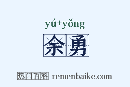 余勇是什么意思的图片